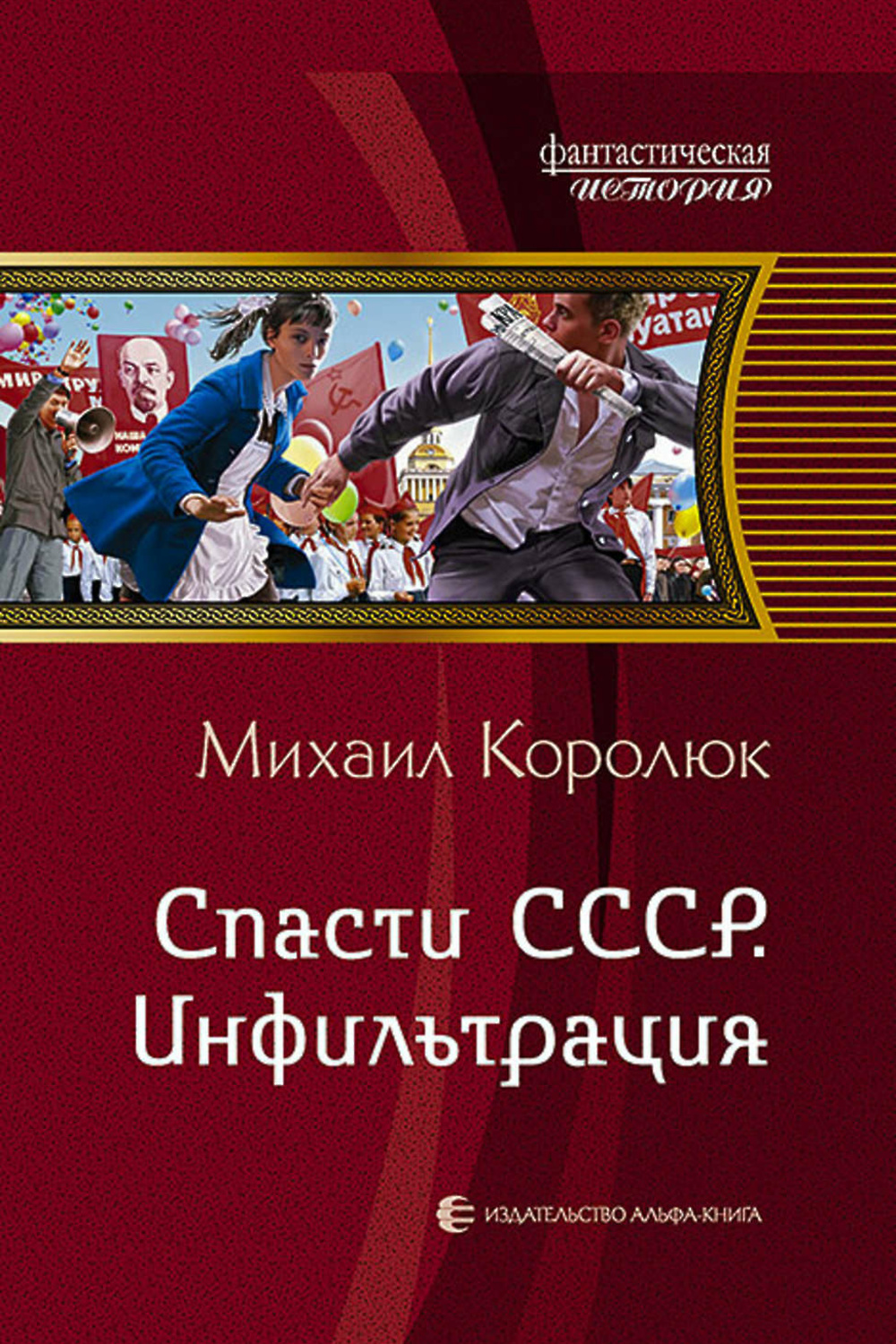 Квинт лициний. Книга спасти СССР. Спасти СССР. Инфильтрация.