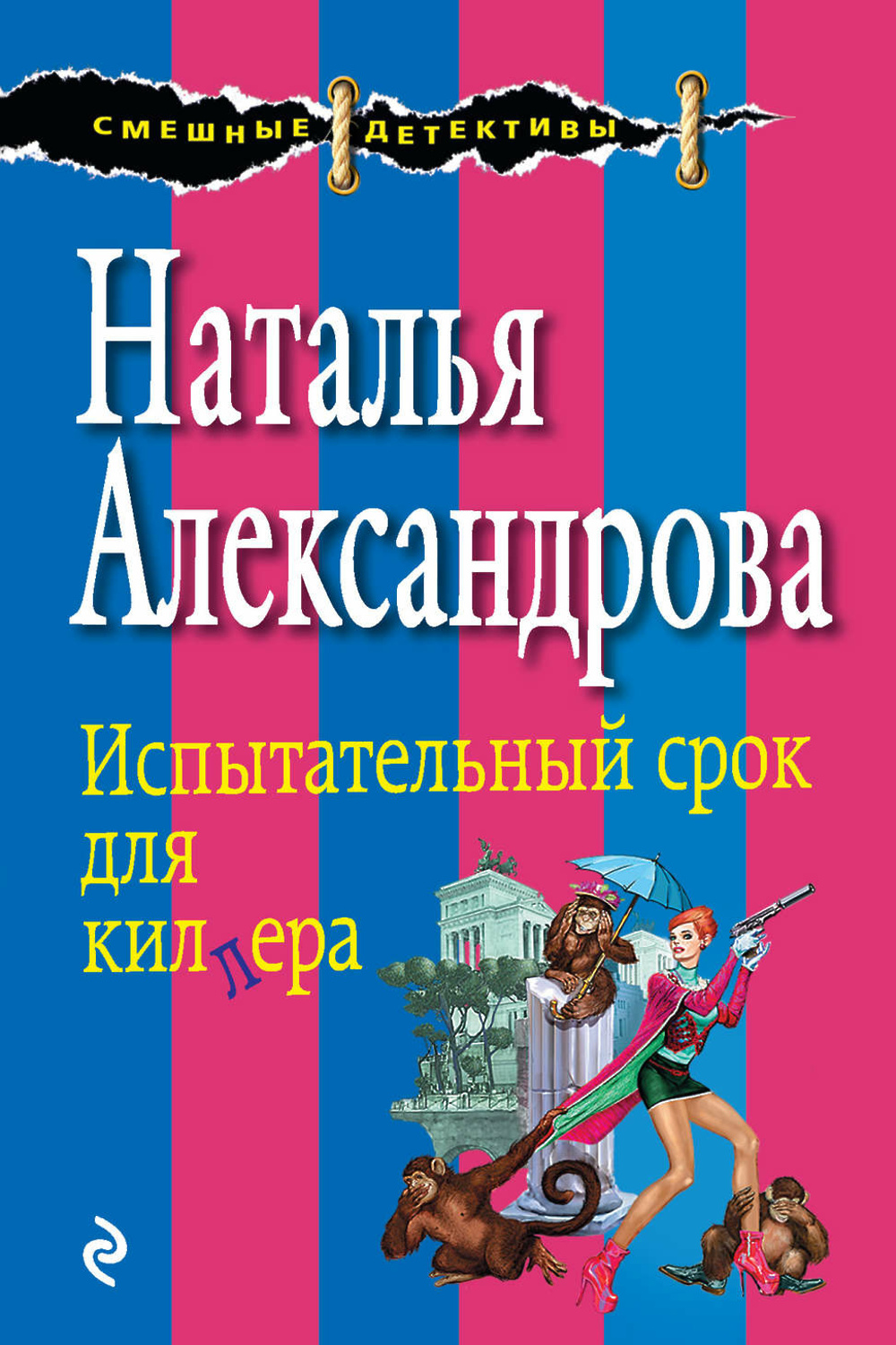 Книги натальи александровой. Наталья Александрова все книги. Наталья Александрова -- тройные неприятности. Иронический детектив Натальи Александровой Лебедева Надежда. Наталья Николаевна Александрова-свидетели живут недолго.