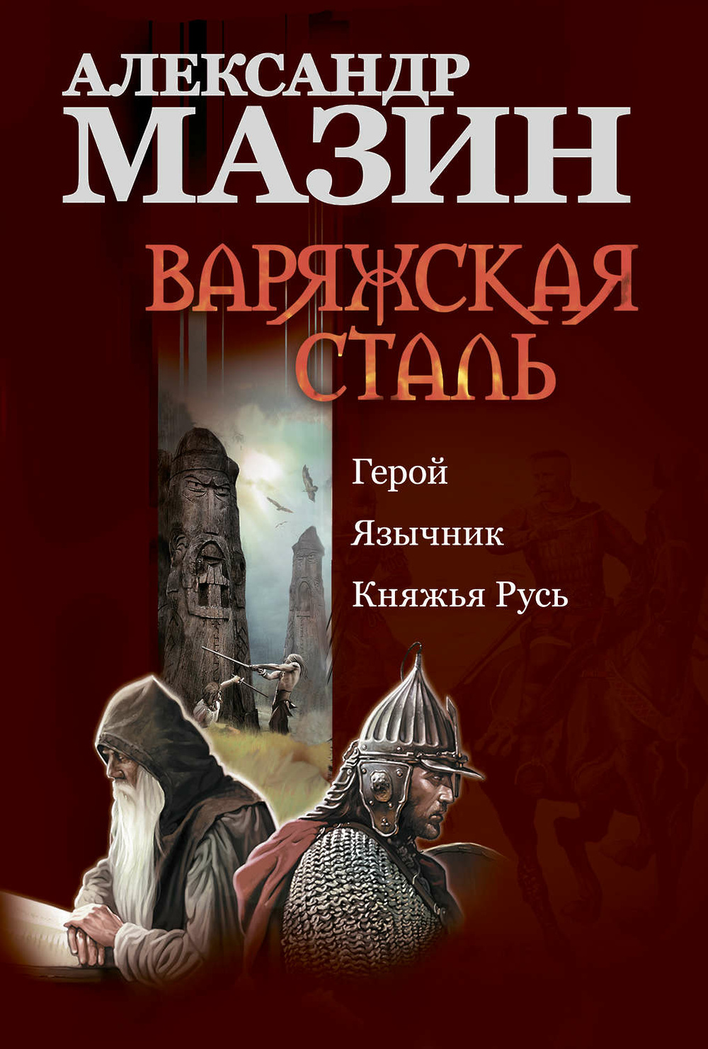 Княжья <b>Русь</b>» от Александра Мазина в любом формате. 