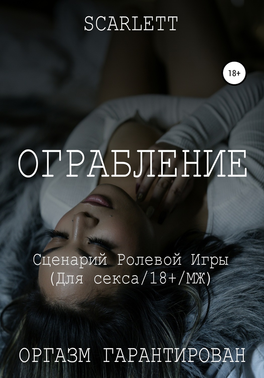 Ограбление. Сценарий ролевой игры для секса» - скачать книгу - НТВ-ПЛЮС