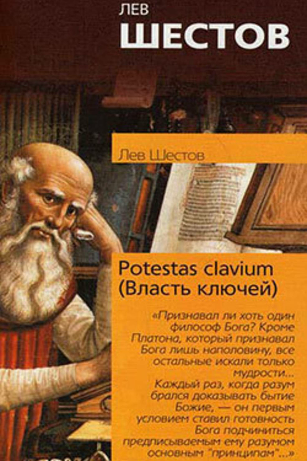 Шестов. Лев Шестов власть ключей. Potestas clavium Лев Исаакович Шестов. Лев Шестов философия. Книги Льва Шестова.