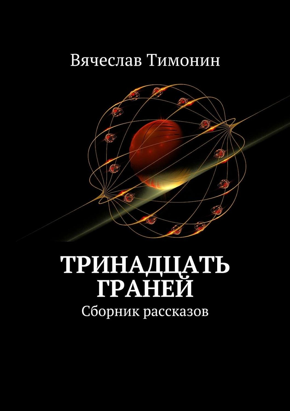 Тринадцатый книга 1. Сборник рассказов. Книга тринадцать. Тринадцать граней. Тринадцать книга Автор.