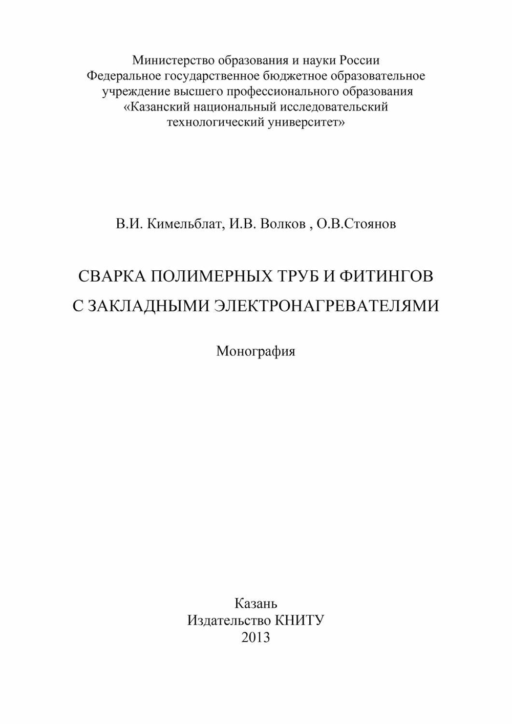 «Сварка полимерных труб и фитингов с закладными электронагревателями ...