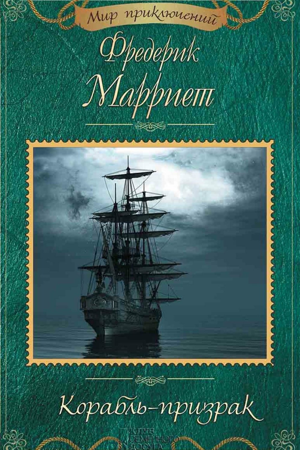 Книги о кораблях. Фредерик Марриет корабль-призрак. Марриет корабль-призрак книга. Фредерик Марриет корабль-призрак иллюстрации. Книга Марриет Фредерик. Капитан.