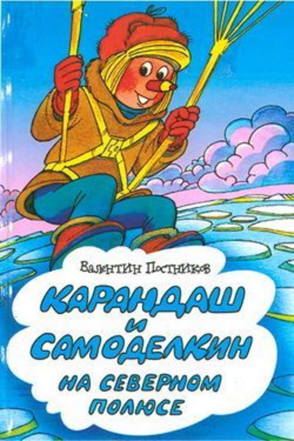 Слушать приключения. Постников карандаш и Самоделкин на Северном полюсе. Валентин Юрьевич Постников книги. Постников на Северном полюсе книга. Карандаш и Самоделкин на Северном полюсе Валентин Постников книга.