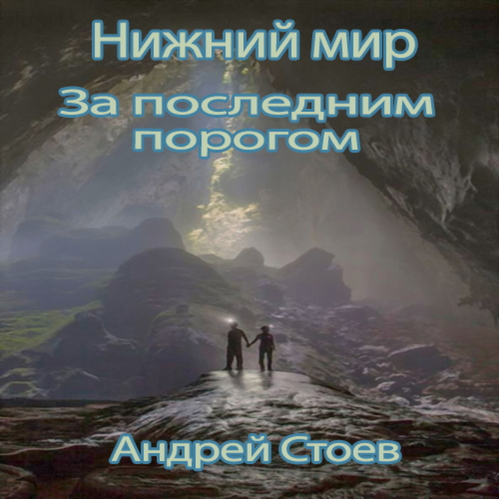 Скачать аудиокнигу «За последним <b>порогом</b>. 