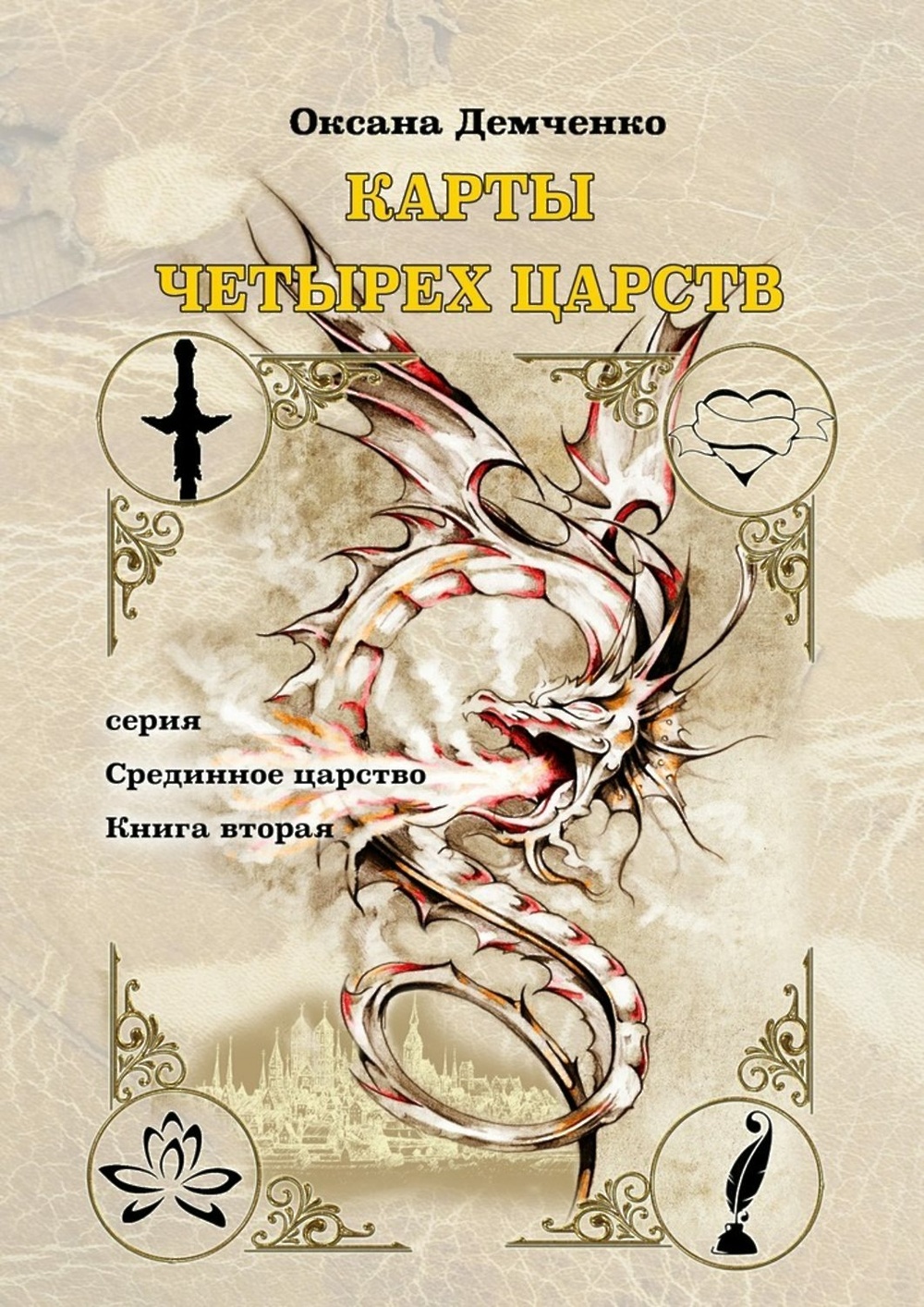 Книга царств. Карты четырёх Царств Оксана Демченко. Демченко Оксана книги. Вторая книга Царств.