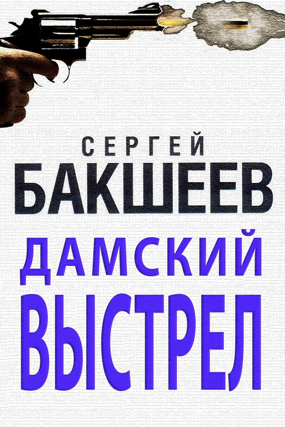 Выстрел fb2. Бакшеев картины. Бакшеев с.п. "Дамский выстрел".