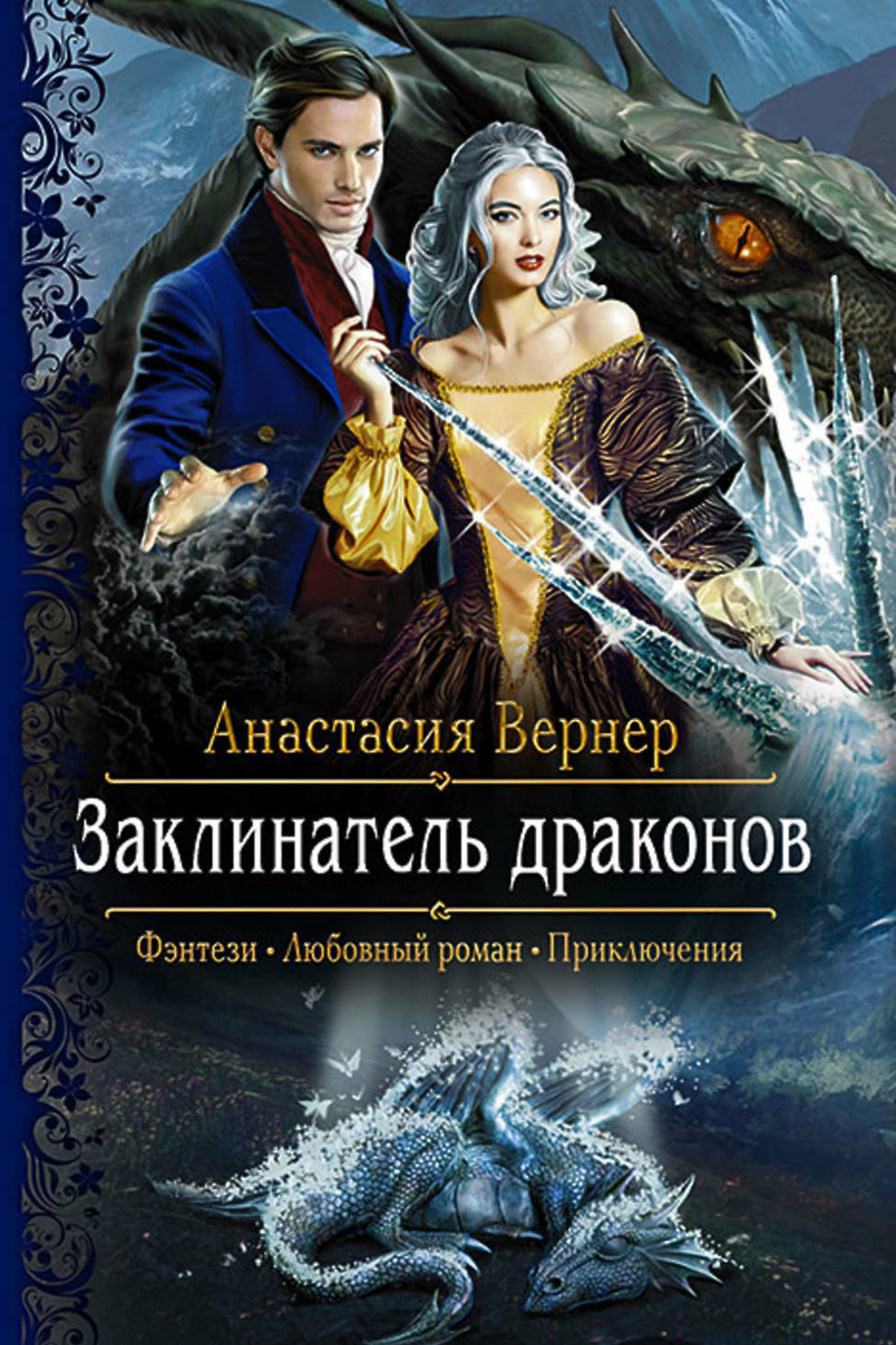 Аудиокниги фэнтези романтика. Книги фэнтези. Обложки книг фэнтези. Романы фэнтези.