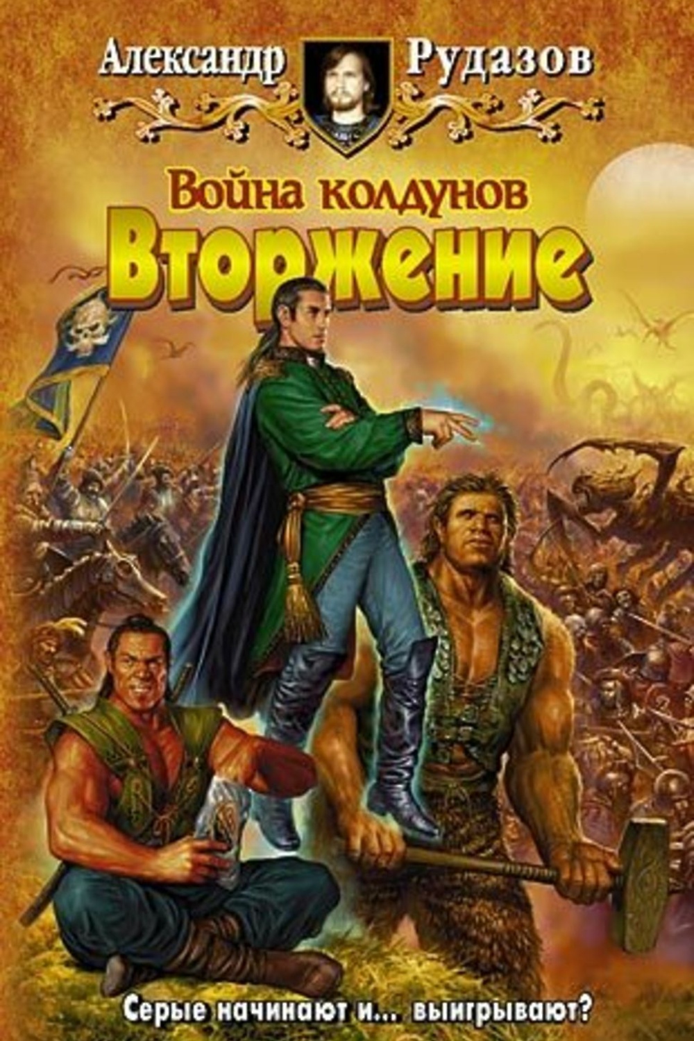 Книга 1. Вторжение» от <b>Александра</b> <b>Рудазова</b> в любом формате. 