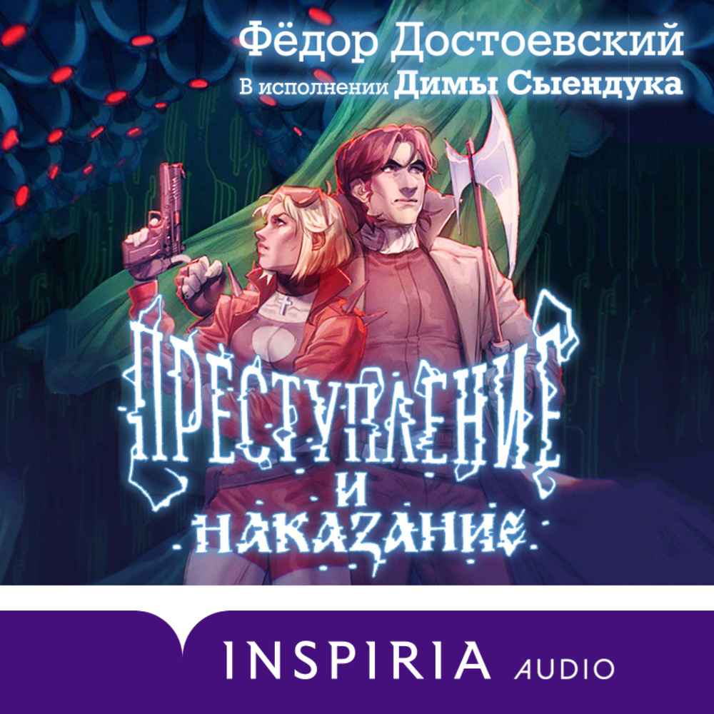 Аудиокнига преступление. Преступление и наказание аудиокнига. Преступление и наказание обложка книги Сыендук. Преступление и наказание Сыендук книга. Преступление и наказание обложка от Сыендука.