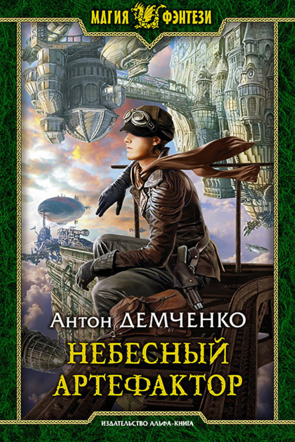 Артефактор. Небесный Артефактор Антон Демченко книга. Демченко Антон киты по штирборту Небесный Артефактор. Небесный Бродяга Антон Демченко. Демченко Антон - киты по штирборту 02, Небесный Артефактор.