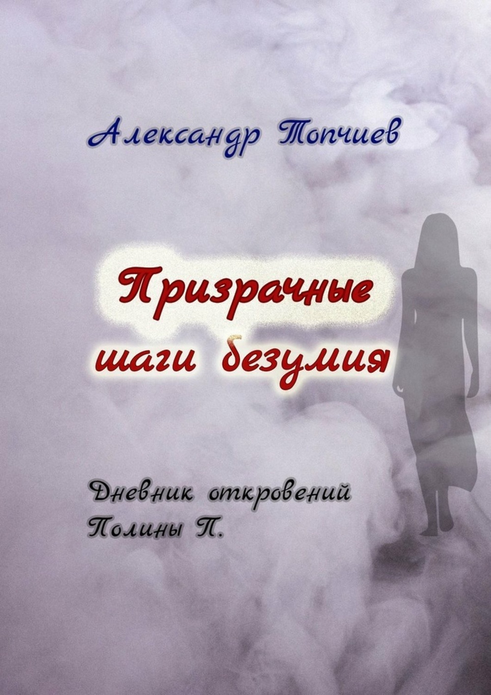 Книга откровений. Откровения в дневнике. Этапы безумия. Фантомный шаг. Призрачный шаг.