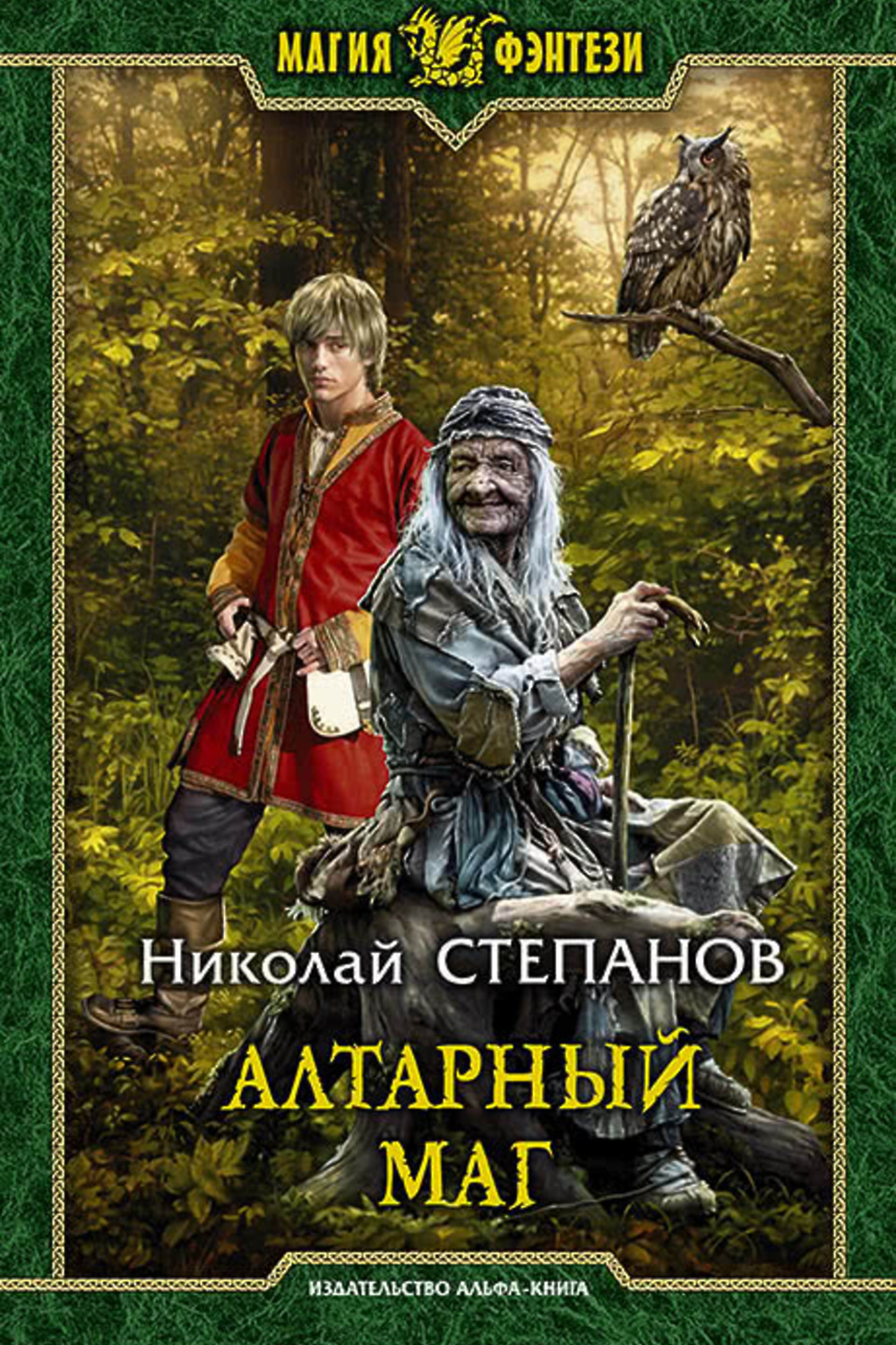 Русское фэнтези книги. Алтарный маг Николай Степанов. Николай Степанов алтарный маг 1. Алтарный маг Степанов Николай Викторович книга. Николай Степанов алтарный маг книга 2.