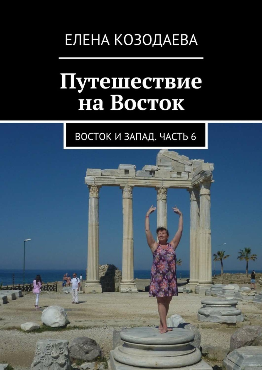 Путешествие на восток. Путешествие Елены. Паломничество в страну Востока Елена Козодаева книга отзывы.