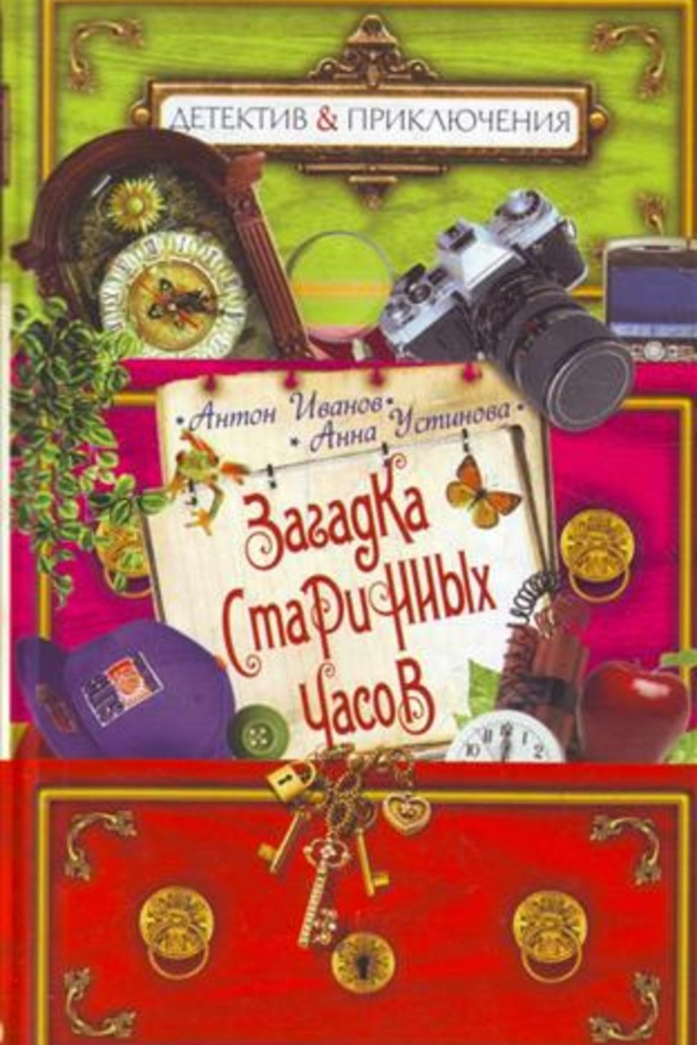 Детектив приключения. Загадка старинных часов Антон Иванов Анна Устинова книга. Загадка старинной куклы Антон Иванов Анна Устинова. Книга Иванов загадка старинных часов. Загадка старинных часов.