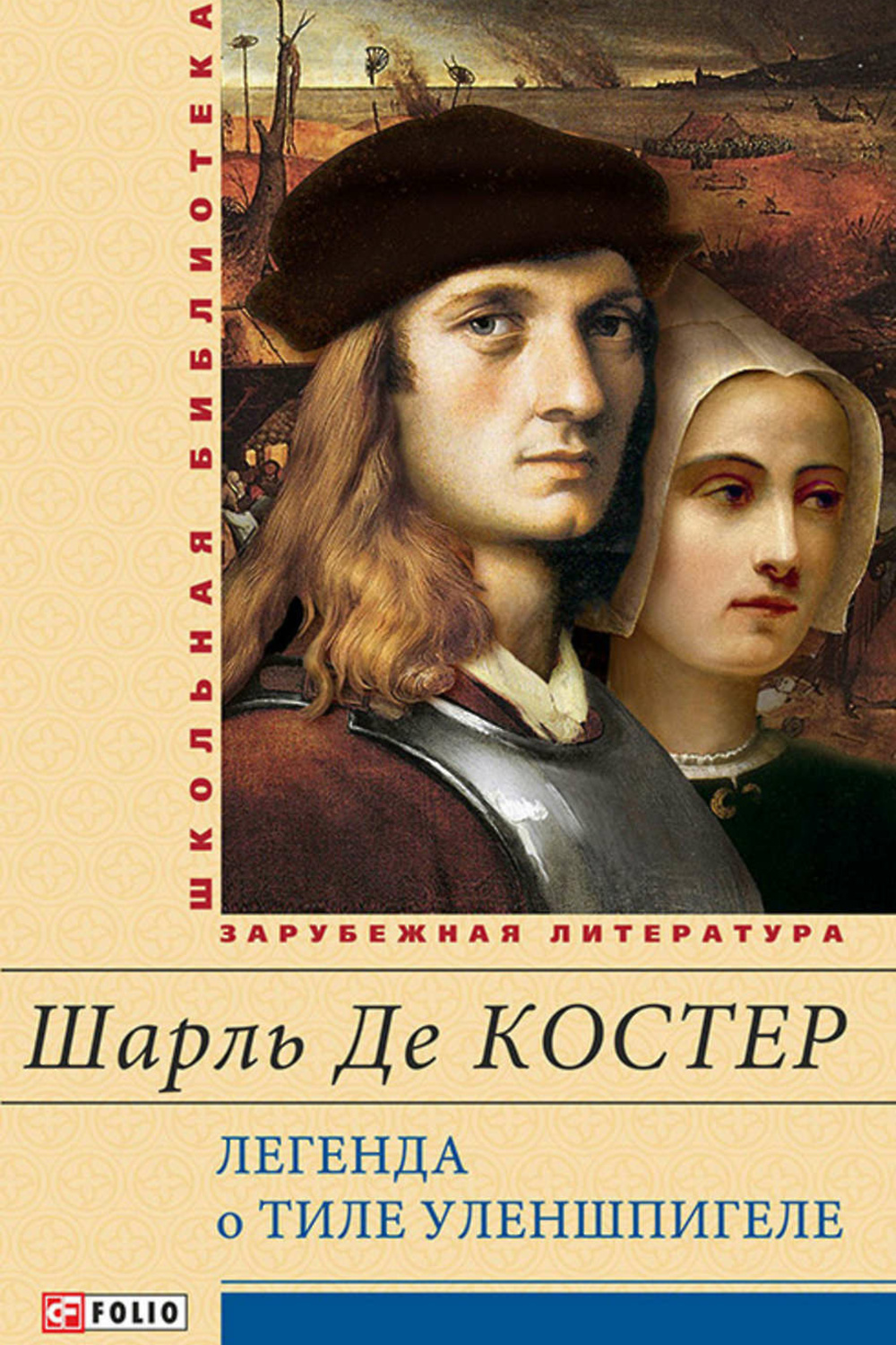 Легенда о тиле уленшпигеле. Книга о Тиле Уленшпигеле. Шарль де костер Легенда о Тиле Уленшпигеле. Легенда о Тиле Уленшпигеле и Ламме Гудзаке. Легенда о Тиле Уленшпигеле и Ламме Гудзаке книга.