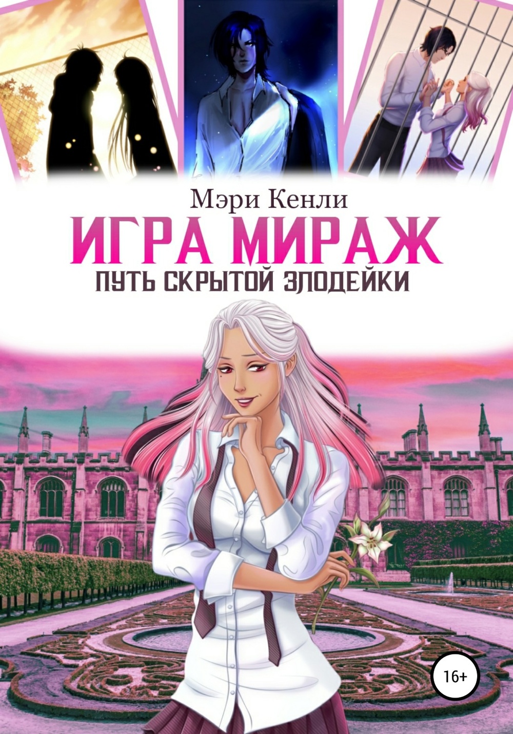 Мираж путь. Игра в миражи книга. Игра Мираж: путь скрытой злодейки. Тренинг игра в миражи.