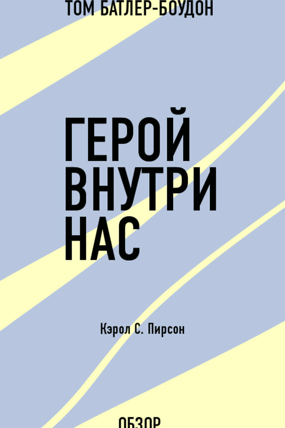 Кэрол пирсон. Герой внутри нас. Кэрол с. Пирсон Батлер-Боудон том книга. Книга Кэрол Пирсон «герой и бунтарь». Обложка книги Кэрол Пирсон герой и бунтарь. Том Батлер-Боудон.