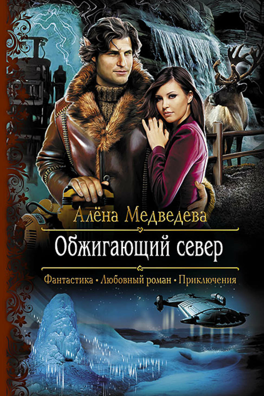 Медведева обложка. Алена Медведева Иномирец. Книги фэнтези.