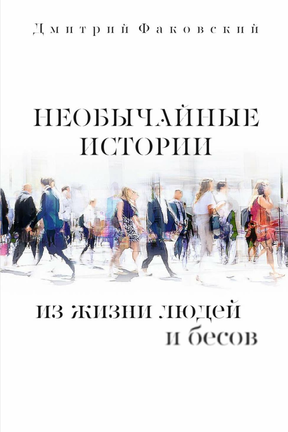 необычайные истории