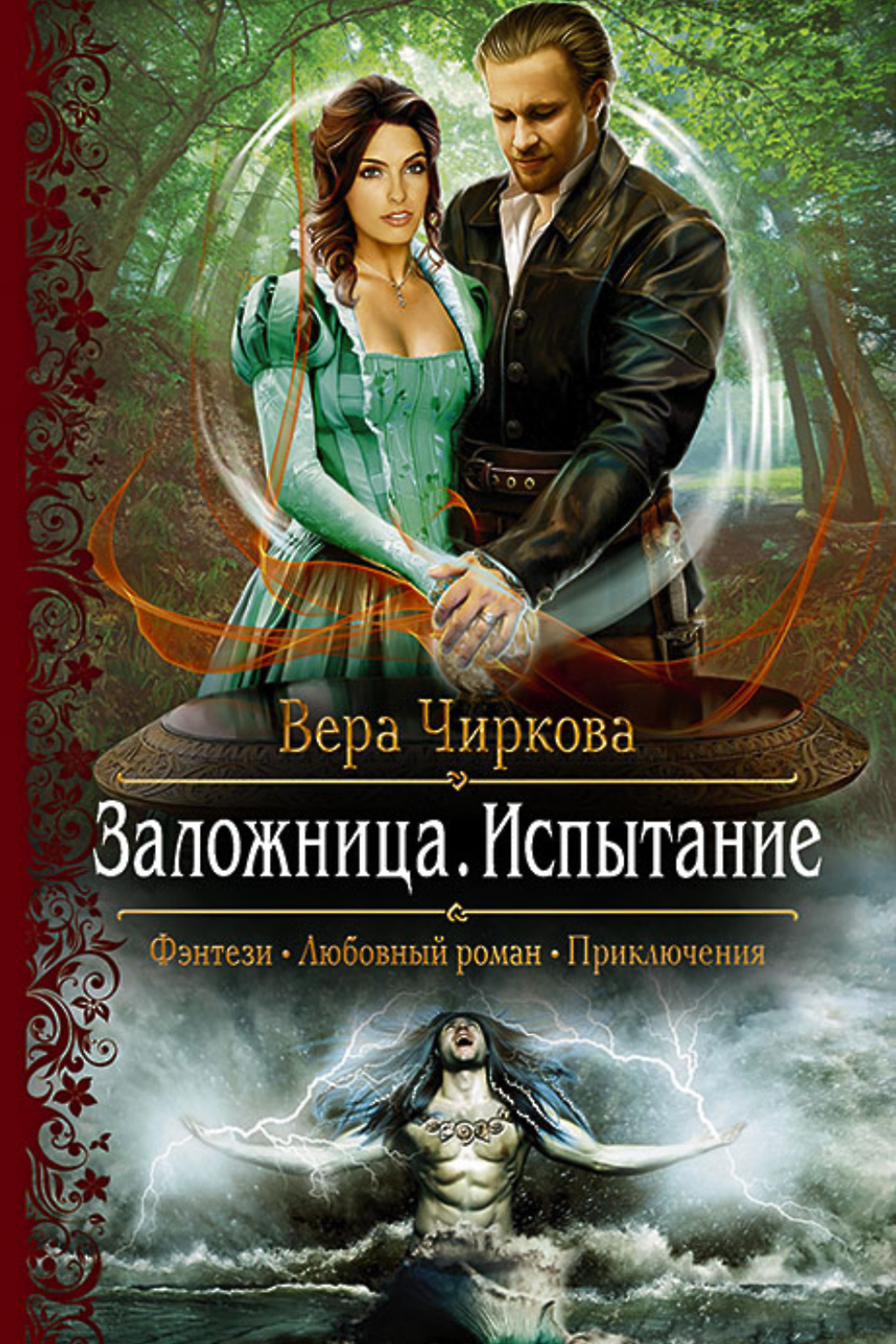 Книги про любовное фэнтези. Чиркова Заложница испытание. ВЕРАЧИРКОВА Залодница. Вера Чиркова Заложница. Книги фэнтези любовный Роман.