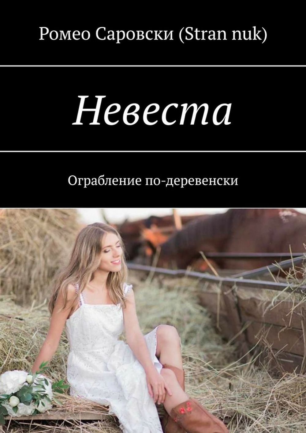 Невеста. 