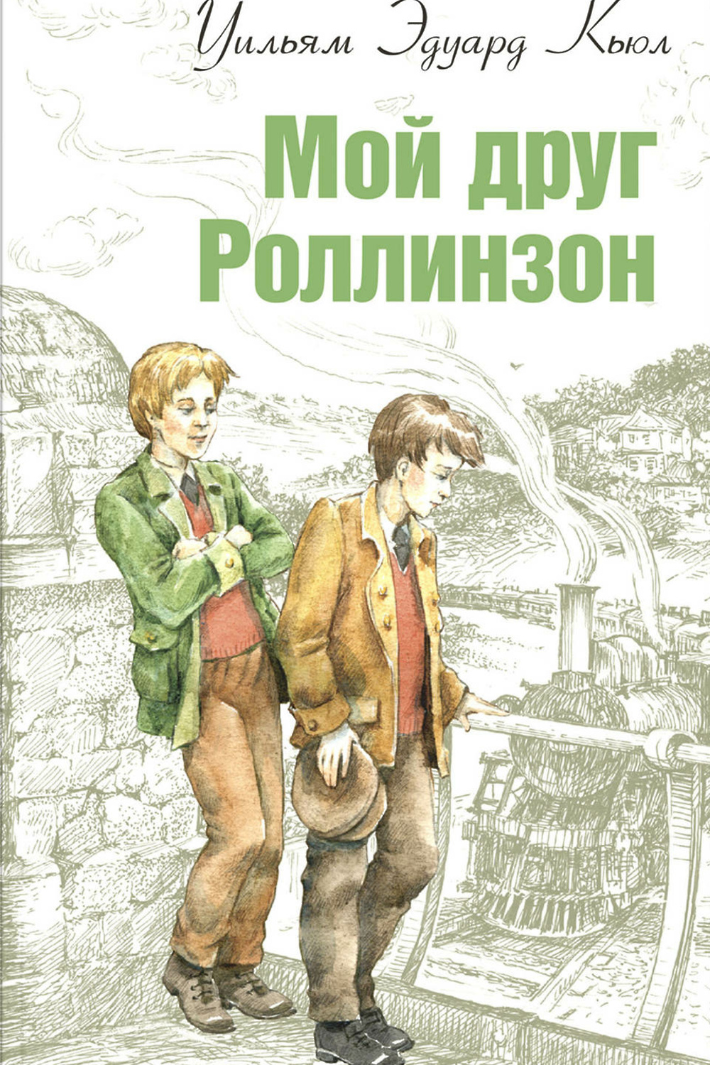 Рассказы для подростков. Мой друг Роллинзон. Книги о дружбе. Книга друг. Детские книги о дружбе.