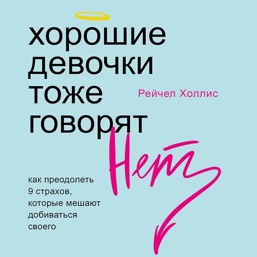 Книга почему хорошие девочки не становятся богатыми. Бодо шефер, карола ферстль. Хорошие девочки не получают больших денег и лучших мужчин! книга. Сила обаяния книга. Книга почему хорошие девочки не становятся богатыми.