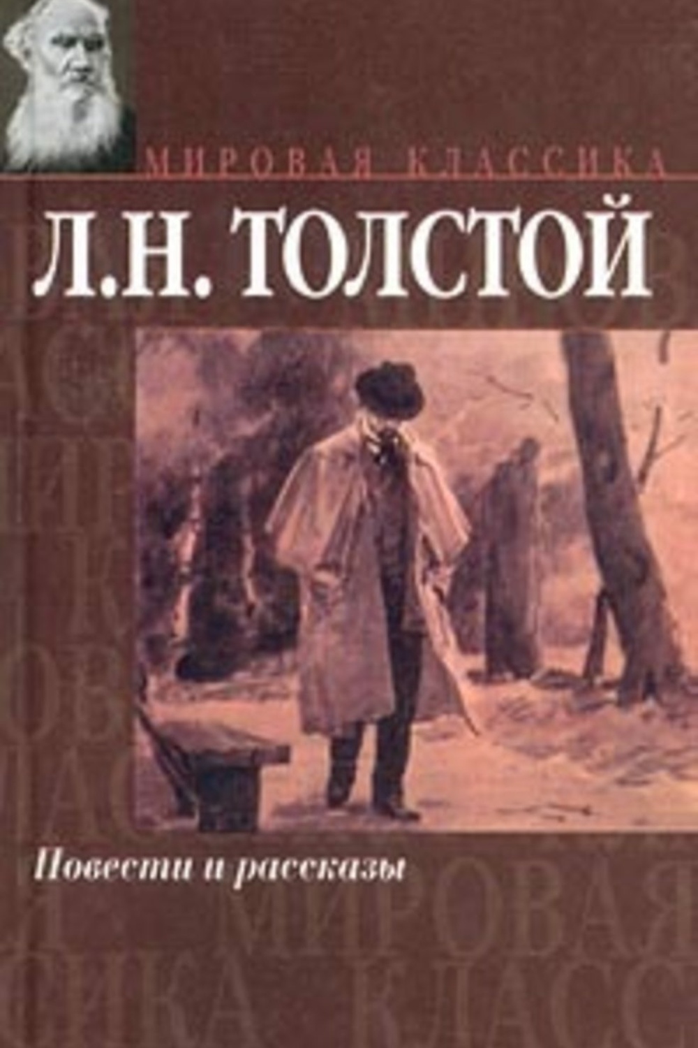 Толстой семейное. Поликушка толстой Лев Николаевич. Поликушка Лев толстой книга. Семейное счастие Лев Николаевич толстой книга. Лев толстой Суратская кофейная.