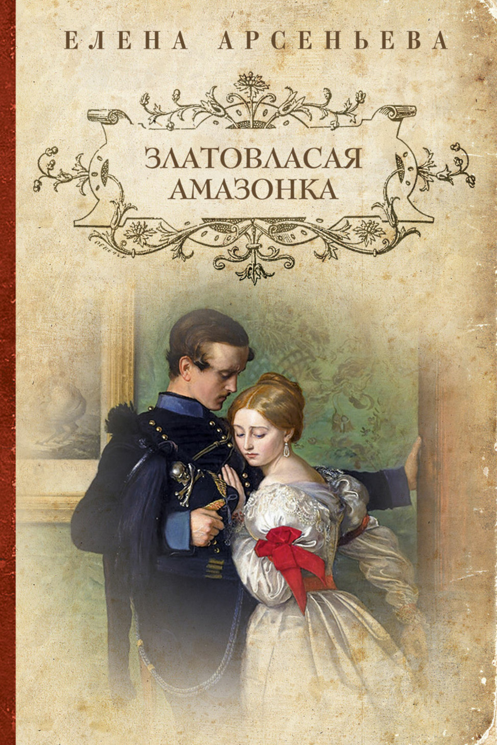 Исторические романы про. Арсеньева златовласая Амазонка. Исторические романы. Книги Елены Арсеньевой. Русские исторические любовные романы.