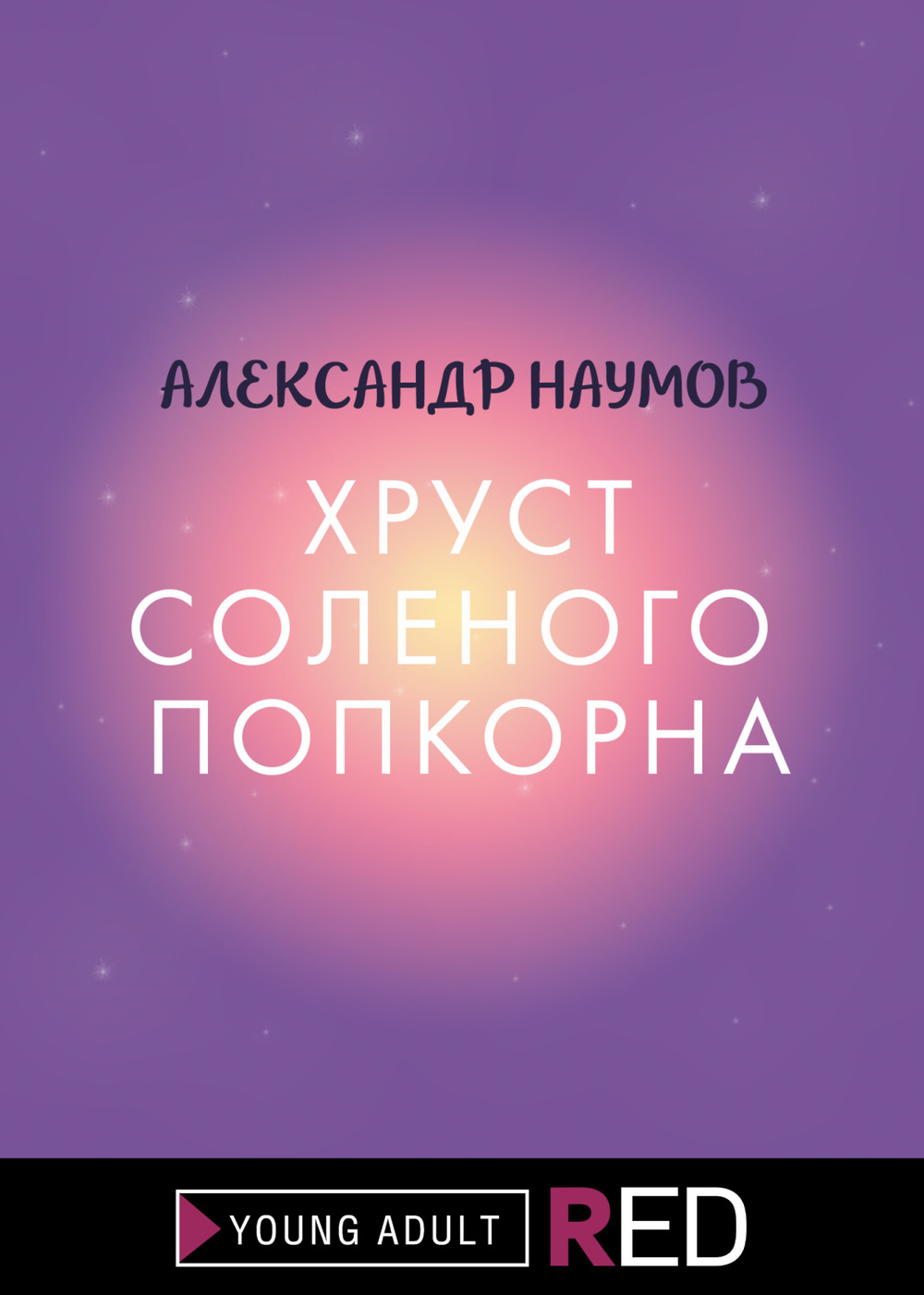 Безвкусный хруст любви 5. Книги попкорн. Книги от попкорн. Хруст Love.