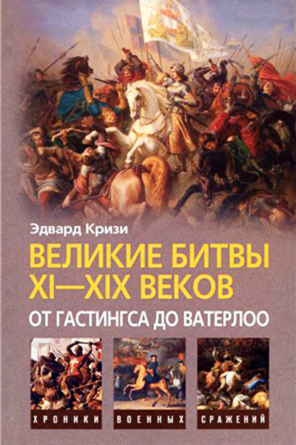 Битва 19 11. Великие сражения. Великие битвы. Ватерлоо сражение книги. Книги Великие битвы.