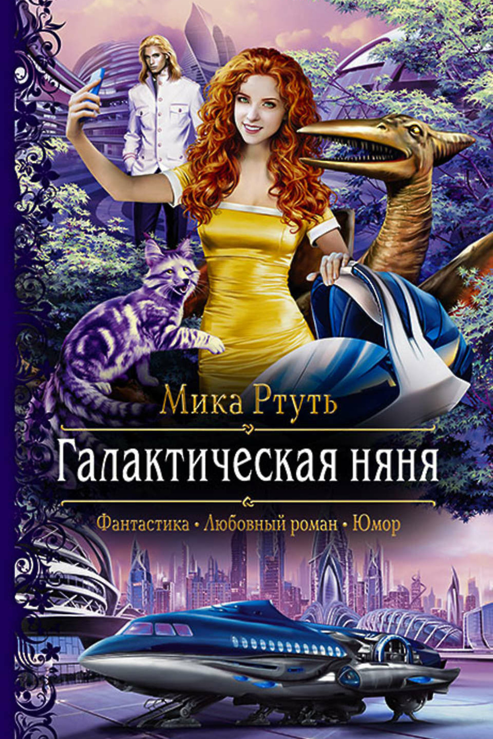 Читать книги ртуть мики