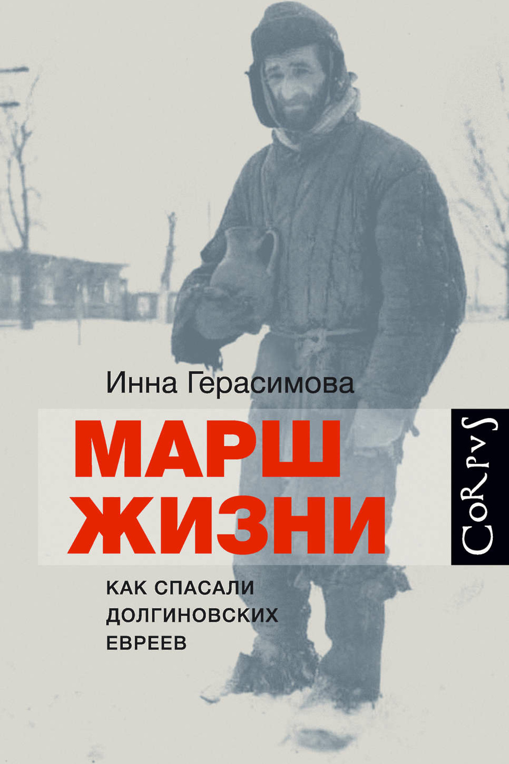 Читать книгу марш. Марш жизни книга. Марш. Герасимова Инна Павловна. Герасимова и. п. "марш жизни".