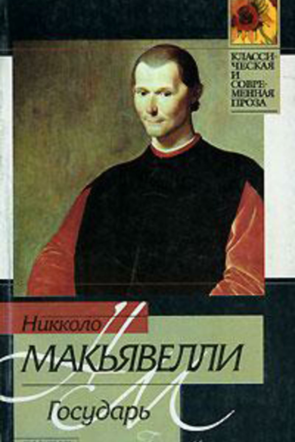 Никколо государь. Никколо Макиавелли картины. Никколо Макиавелли книги. Никколо Макиавелли. Государь. Никколо Макиавелли рассуждения о первой декаде Тита Ливия.