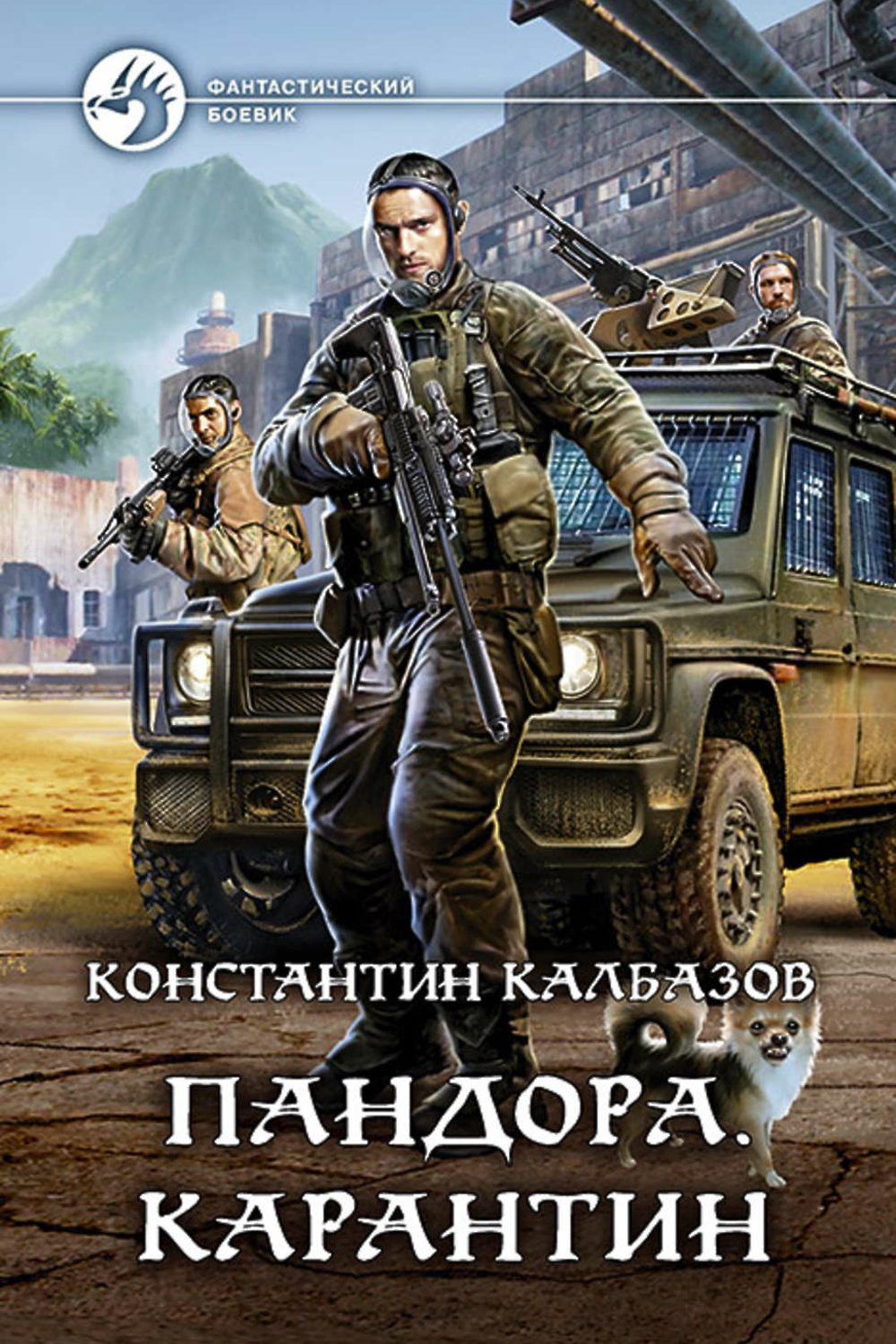 Калбазов все книги. Карантин - Константин Калбазов. Калбазов карантин Пандора 2. Шаман. Похищенные Константин Калбазов книга. Пандора карантин Константин Калбазов.