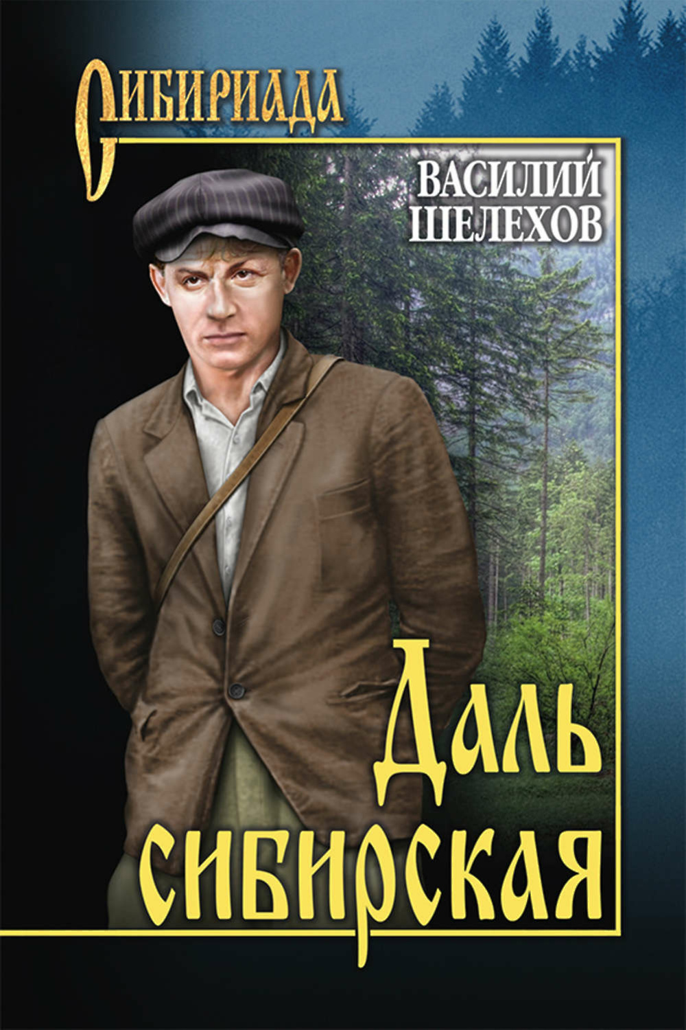 Художественная литература читать. Даль Сибирская Василий Шелехов. Книги о Сибири Художественные. Роман про Сибирь. Книги сибирских писателей.