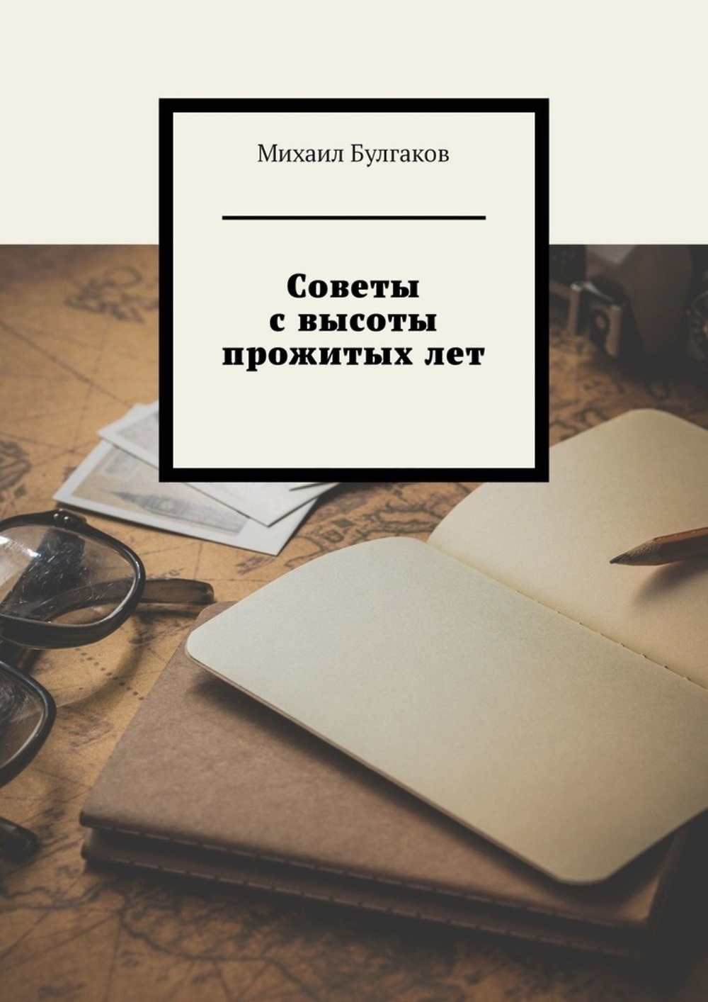 Книга советов. Книги-советы Жанр. Проза с высоты прожитых лет. Приснилась книга грязная.