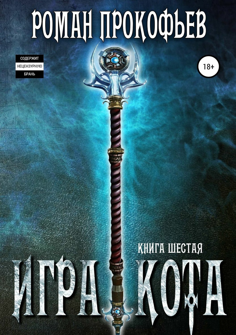 Игра кота аудиокнига