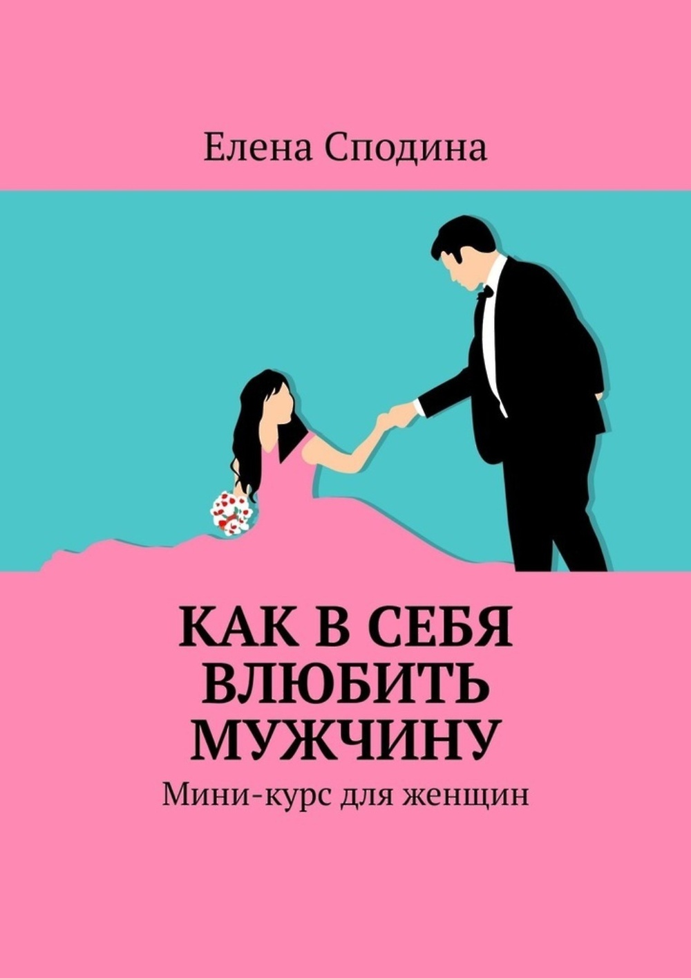 Как влюбить девушку. Как влюбить в себя мужчину. Статья как влюбить в себя мужчину. Как влюбить в себя мужчину психологические приемы. Как влюбить в себя мужчину книга.