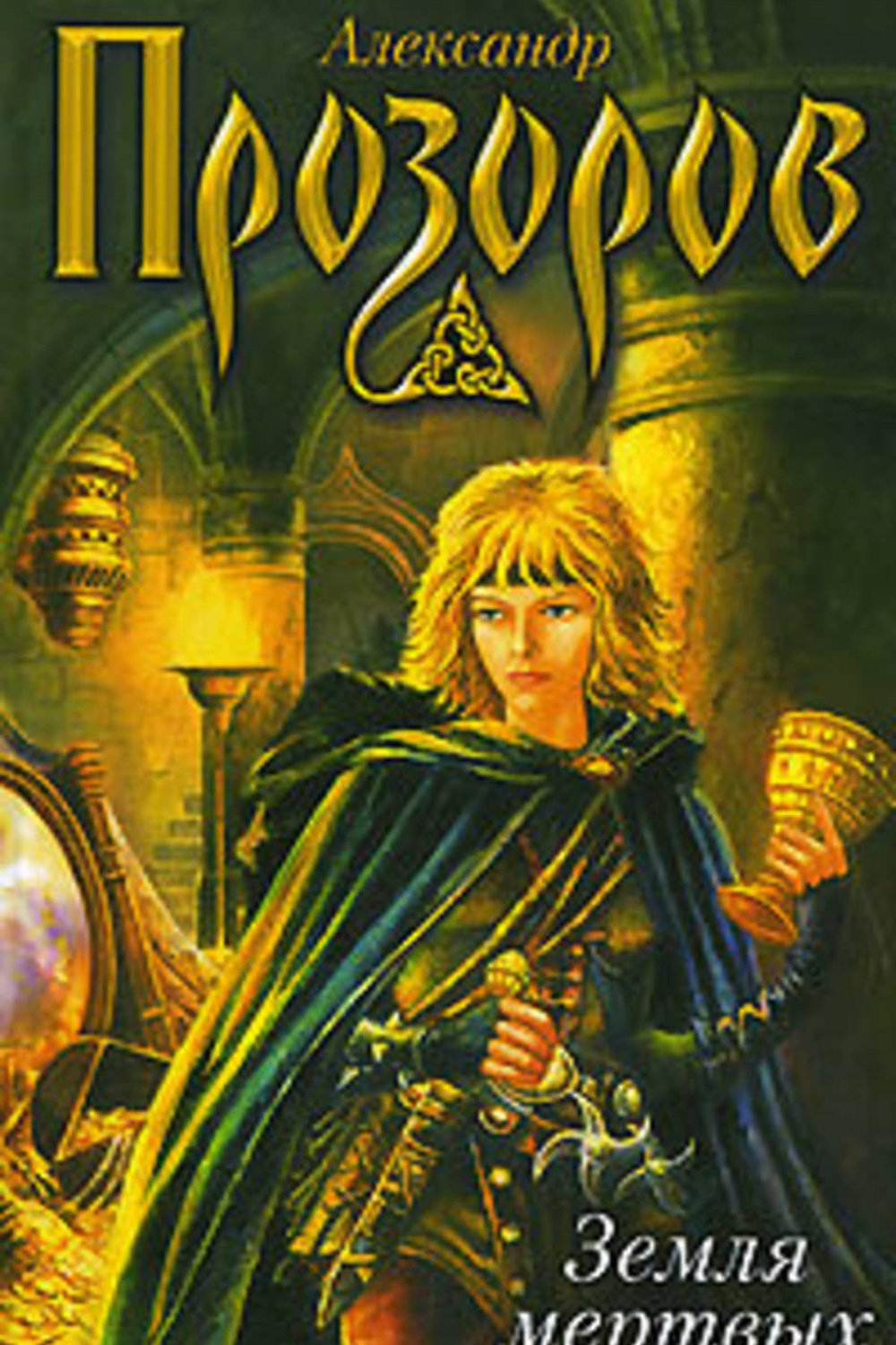 Дикое поле автор книги. Прозоров аудиокниги боярская сотня. Прозоров аудиокниги боярская сотня. Прозоров аудиокниги боярская сотня. Прозоров аудиокниги боярская сотня.