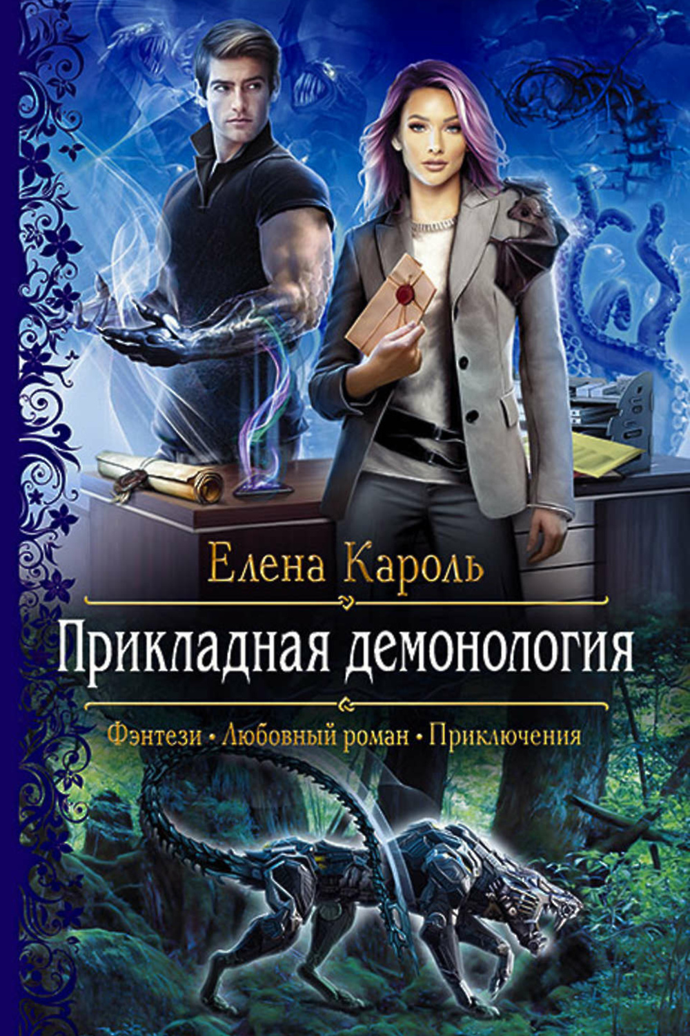 Книги фэнтези приключения юмор. Прикладная демонология Елена Кароль. Прикладная демонология Кароль Елена книга. Практическая демонология Елена Малиновская. Кароль Елена "Элементально".