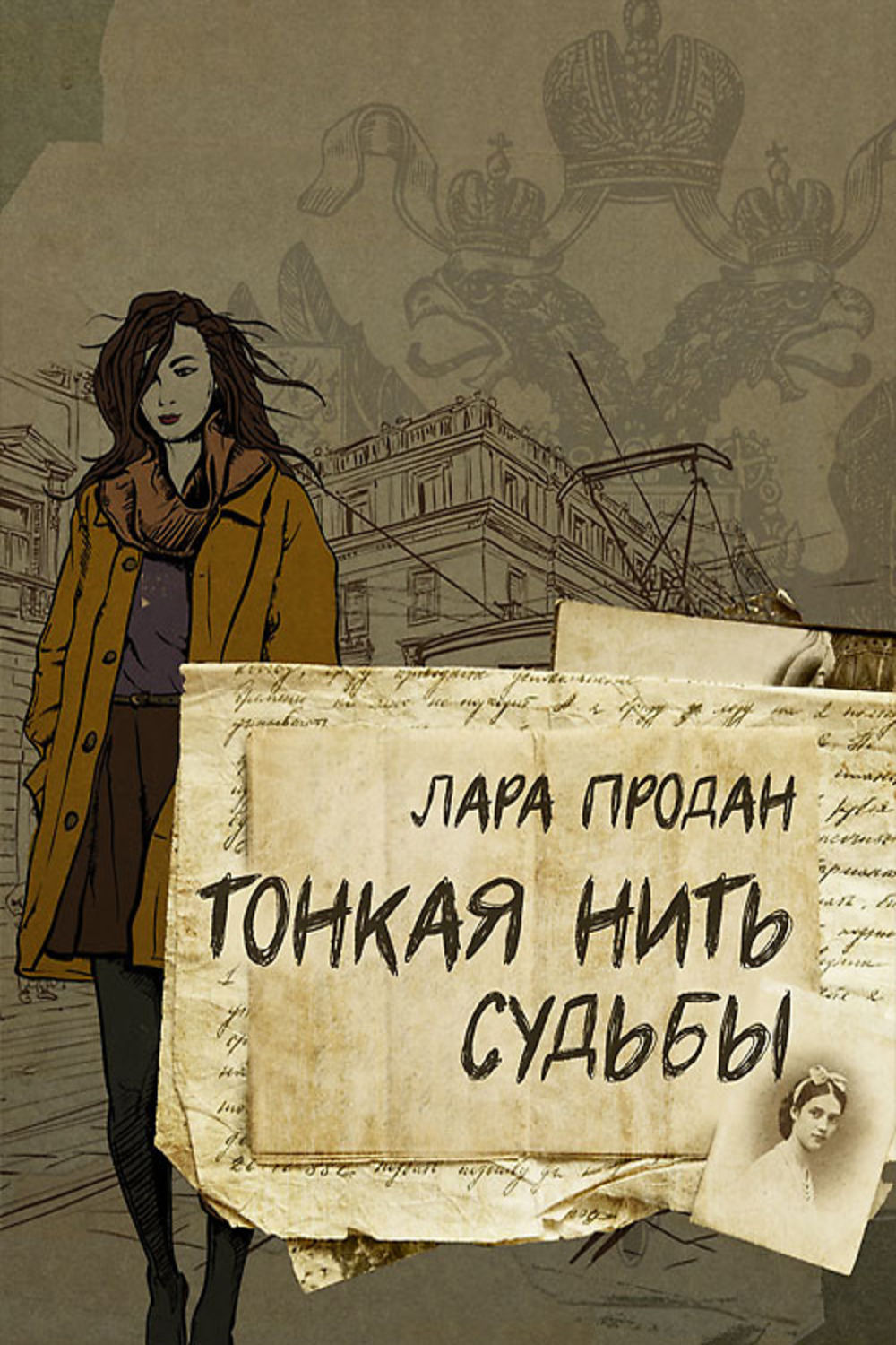 Тонокан. Тонкая нить. Нити судьбы. Тонкая нить книга. Нити судьбы книга.