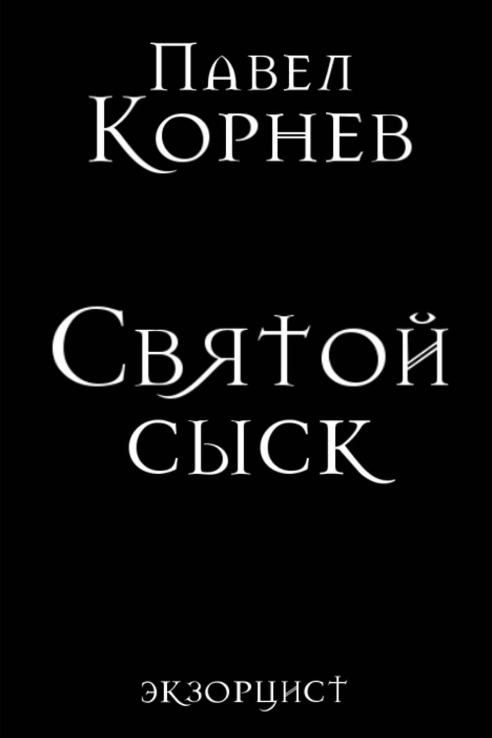 Сыск. Павел Корнев Святой сыск. Экзорцист книга Корнев. Павел Корнев экзорцист. Корнев Павел Святой сыск читать онлайн.