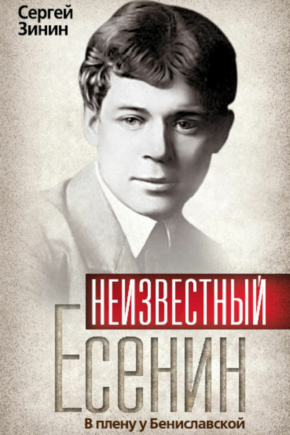 Книги биографии. Есенин биография книга. Биография Есенина книга. Неизвестный Есенин книга. Книга биография.