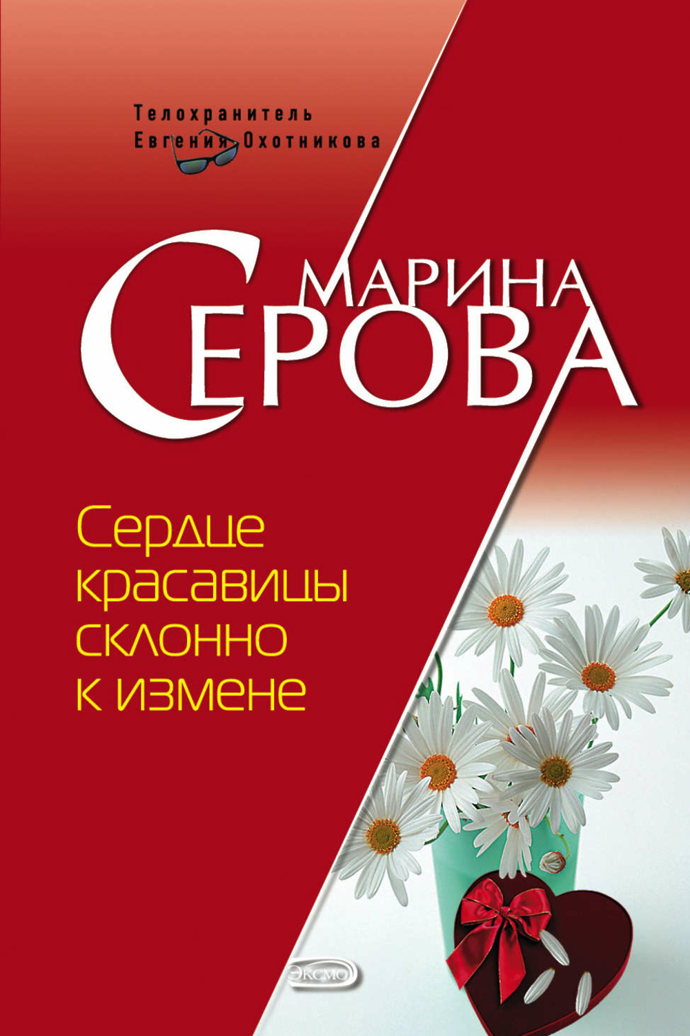 Склонна к измене. Сердце красавицы склонно. Сердце красавицы. Сердце красавицы склонно к измене. Серова сердце красавицы склонно к измене.