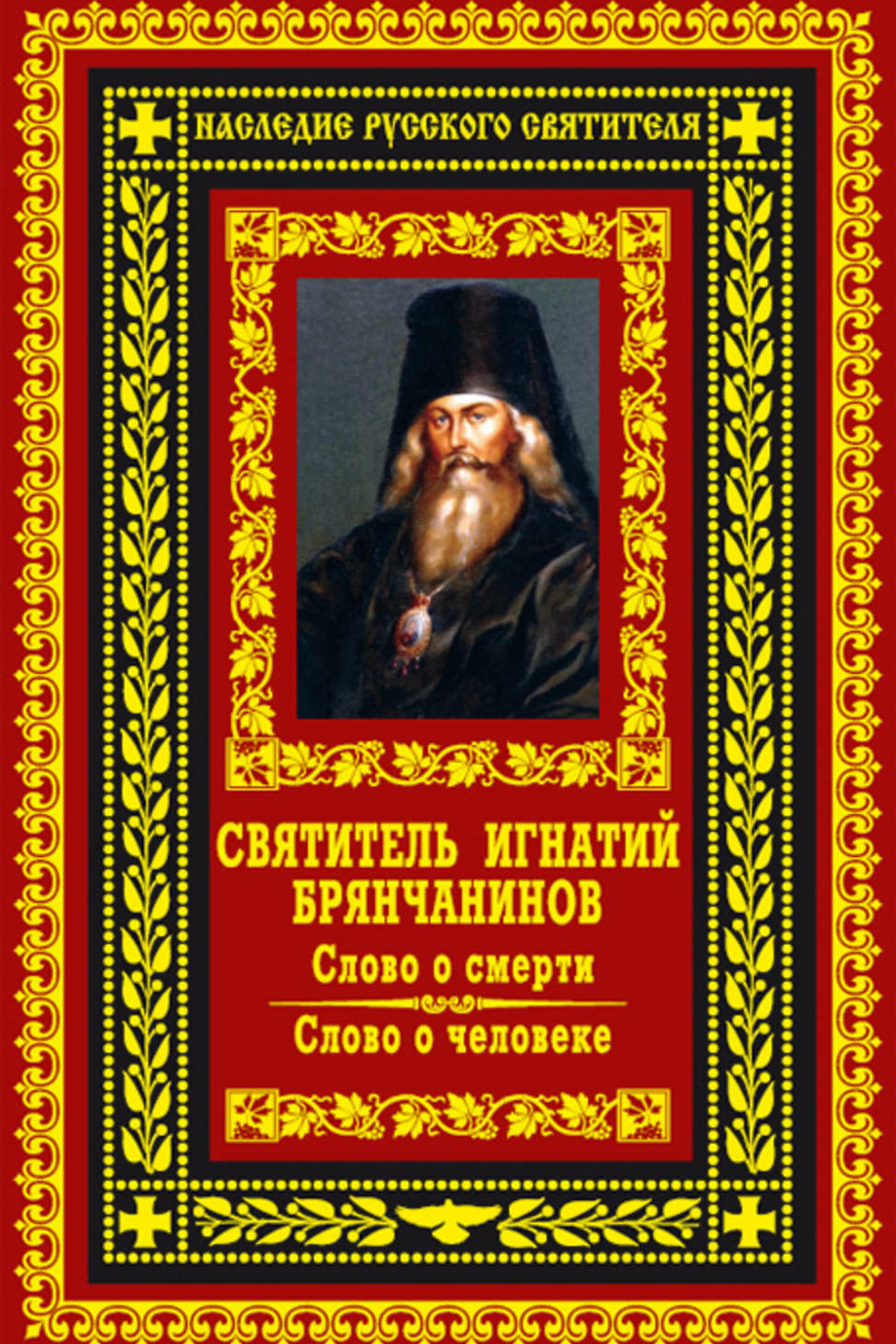 Читать игнатия брянчанинова. Читать игнатия брянчанинова. Творения святителя игнатия брянчанинова. Читать игнатия брянчанинова. Читать игнатия брянчанинова.