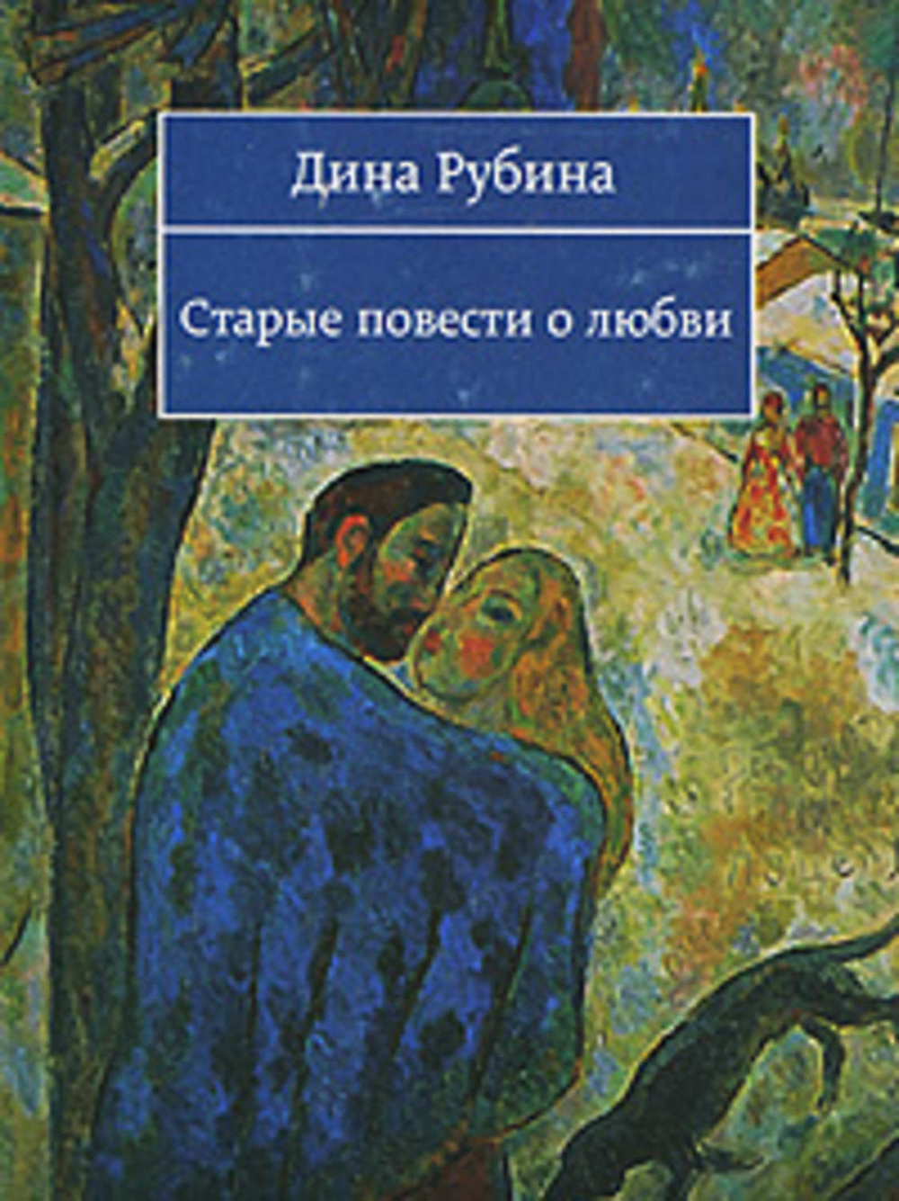 Текст рубиной. Рубина книги. Повести о любви.