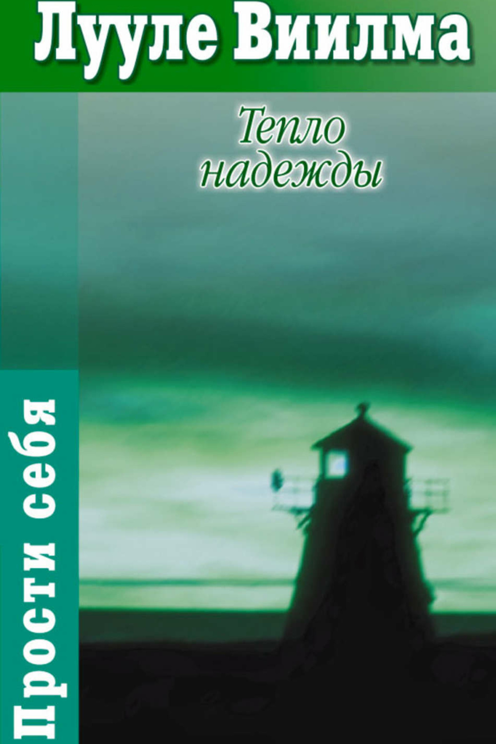 Книга тепло. Тепло надежды ( Виилма Лууле ). Тепло надежды Лууле Виилма книга. Тепло книги. Книга здоровья без зла в себе тепло надежды.